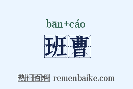 班曹是什么意思的图片